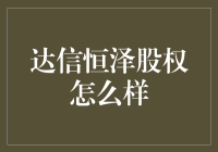 谈谈达信恒泽股权：从股东到股奴的华丽变身？