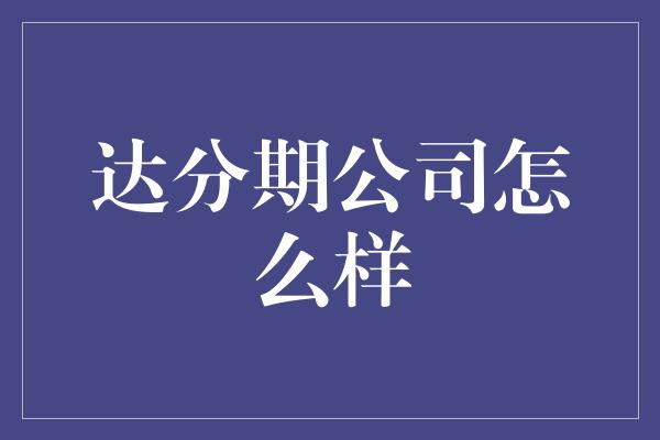 达分期公司怎么样