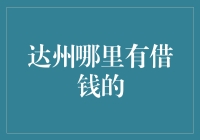 嘿！达州的朋友们，你们知道哪儿能借钱吗？