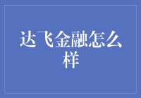 揭秘达飞金融：真的那么飞沙走石吗？