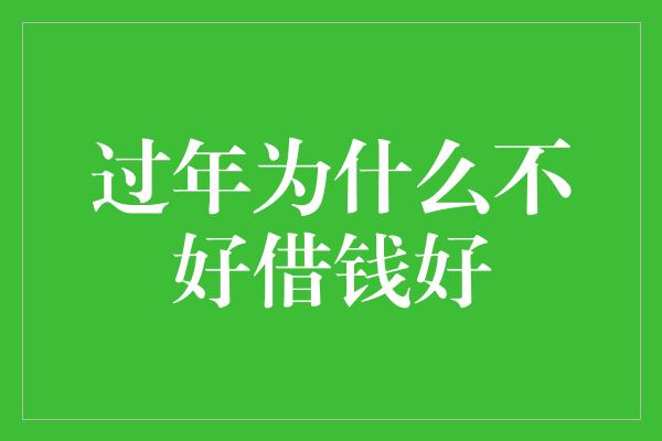 过年为什么不好借钱好