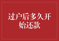 神秘莫测的过户后还款期：你与贷款之间究竟还有几个回合？