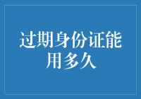 过期身份证：还能用多久，到底还能不能用？