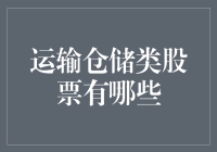 国内运输仓储类上市企业大盘点：投资机会与风险探析