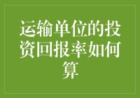 投资回报率的秘密：揭开运输单位的财务方程式