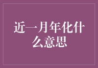 年化利率的秘密：从月度收益看长期投资潜力