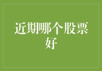 股票投资新手篇：近期哪个股票好，大佬的建议是：钱别乱花，稳中求胜！