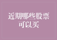 面对当前市场的不确定性，精选股票策略与实例分析