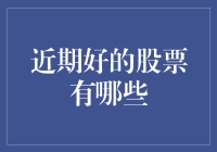 浅析近期股市中的潜力股：行业风向标与投资价值分析