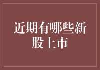 近期新股上市综述：强势股盘点与市场展望