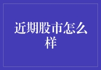 近期股市波动分析与投资策略