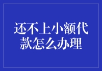 小额贷款还不上？教你如何轻松翻身，成为负债王者！