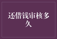 还借钱审核多久？这是一场耐心与时间的较量