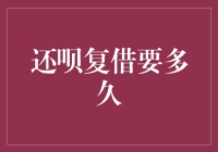 还呗复借要多久：解析背后的关键因素与策略