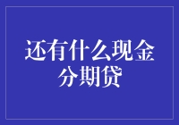 除了传统银行信用卡分期，还有哪些现金分期贷款方式？