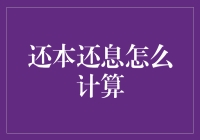 还本还息：理解贷款与投资的利息计算法则