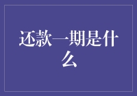 还款一期的奥秘：如何理解和应对这一概念