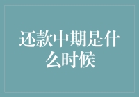 还款中期是什么时候？揭秘贷款期限中的关键节点！