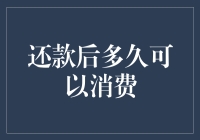 还款后多久可以再次消费？全面解析消费周期与信用额度恢复