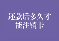 还款后多久才能注销卡？难道是信用卡在等待我再次刷卡吗？