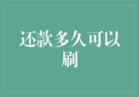 还款多久可以刷：探讨信用卡还款后何时恢复信用额度的奥秘