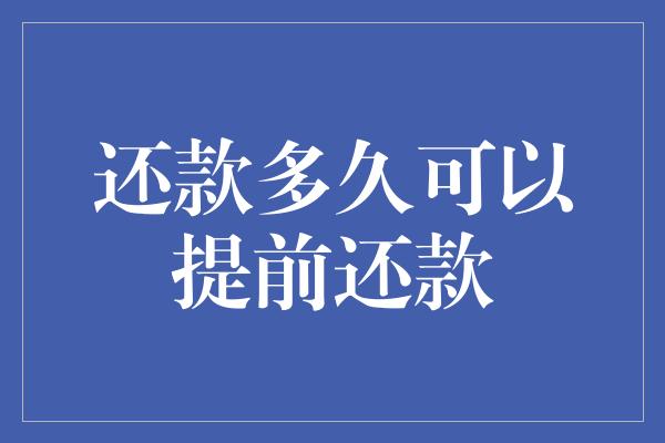 还款多久可以提前还款