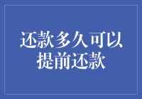 提前还款：时间与成本的权衡