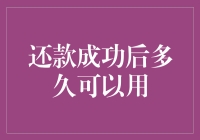 还款成功后多久可以用：重新审视贷款与信用管理