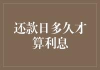 还款日多久才算利息：探析贷款期限与利息计算的微妙关系