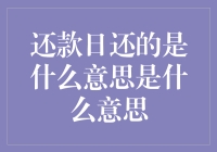 还什么意思？还款日这个词到底在说什么？