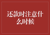 还款时需要注意的几个关键时间点