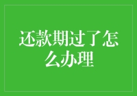 还款期已过怎么办？别急，这里有解决方法！