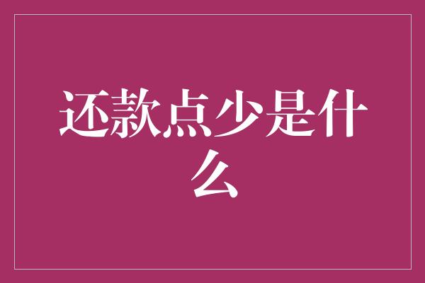 还款点少是什么