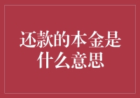 还款的本金是什么意思？原来你是我的本命！