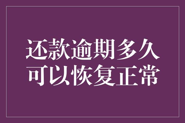 还款逾期多久可以恢复正常