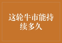 这轮牛市能持续多久？专业视角下的市场分析