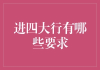 通往四大行的金光大道：全方位解析进入中国四大商业银行的严格要求