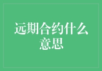 远期合约是什么东东？