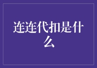 连连代扣：真的懂它吗？