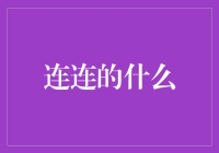 连连惊喜：揭秘生活中的连续性奇迹