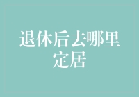 退休后，我选择了一块飞地，用我的退休金买下了自己的小岛