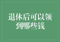 退休后可以领取的养老金：多样化来源与策略规划