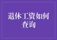 退休工资查询大作战：如何从养老基金中偷鸡摸狗