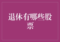 退休了，我的股票应该去哪高就？