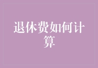 退休金计算：公式、影响因素与智慧退休规划