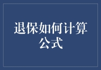 退保计算公式揭秘！新手必看指南！