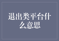 退出类平台：一种新形态的自由探索空间