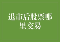 退市后股票的流动：寻求新的交易场所