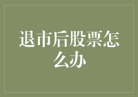 退市后股票怎么办？别急，我们来给你支几招！