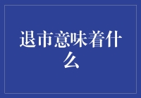 退市意味着什么：从法律、经济及社会三个维度解析企业面临的风险与挑战